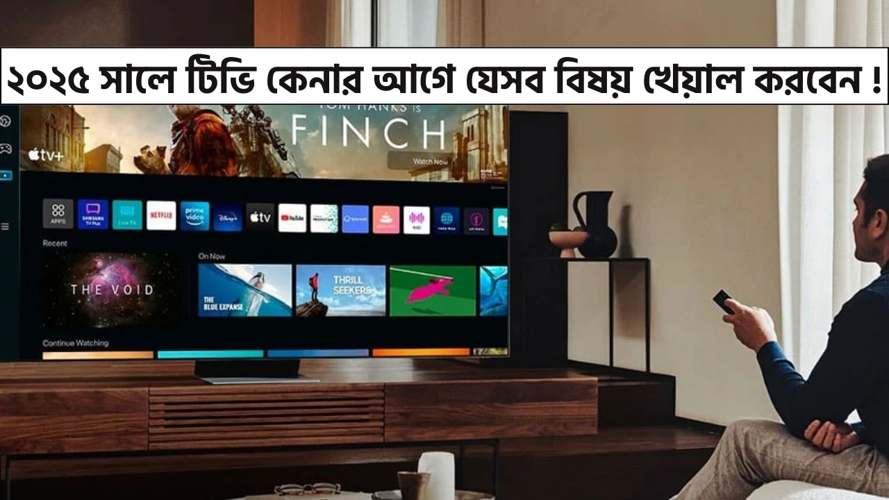 ২০২৫ সালে টিভি কেনার আগে যেসব বিষয় খেয়াল করবেন !