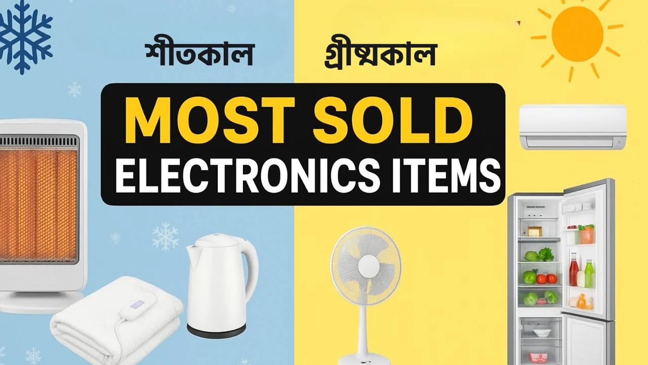 ❄️ শীতকাল/☀️ গ্রীষ্মকালে সবচেয়ে বেশি বিক্রি হওয়া ইলেকট্রনিক্স আইটেম