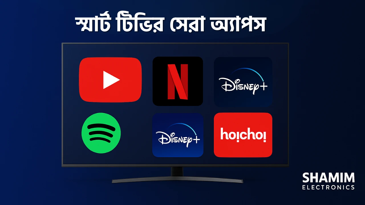 📱 স্মার্ট টিভির জন্য সেরা অ্যাপস