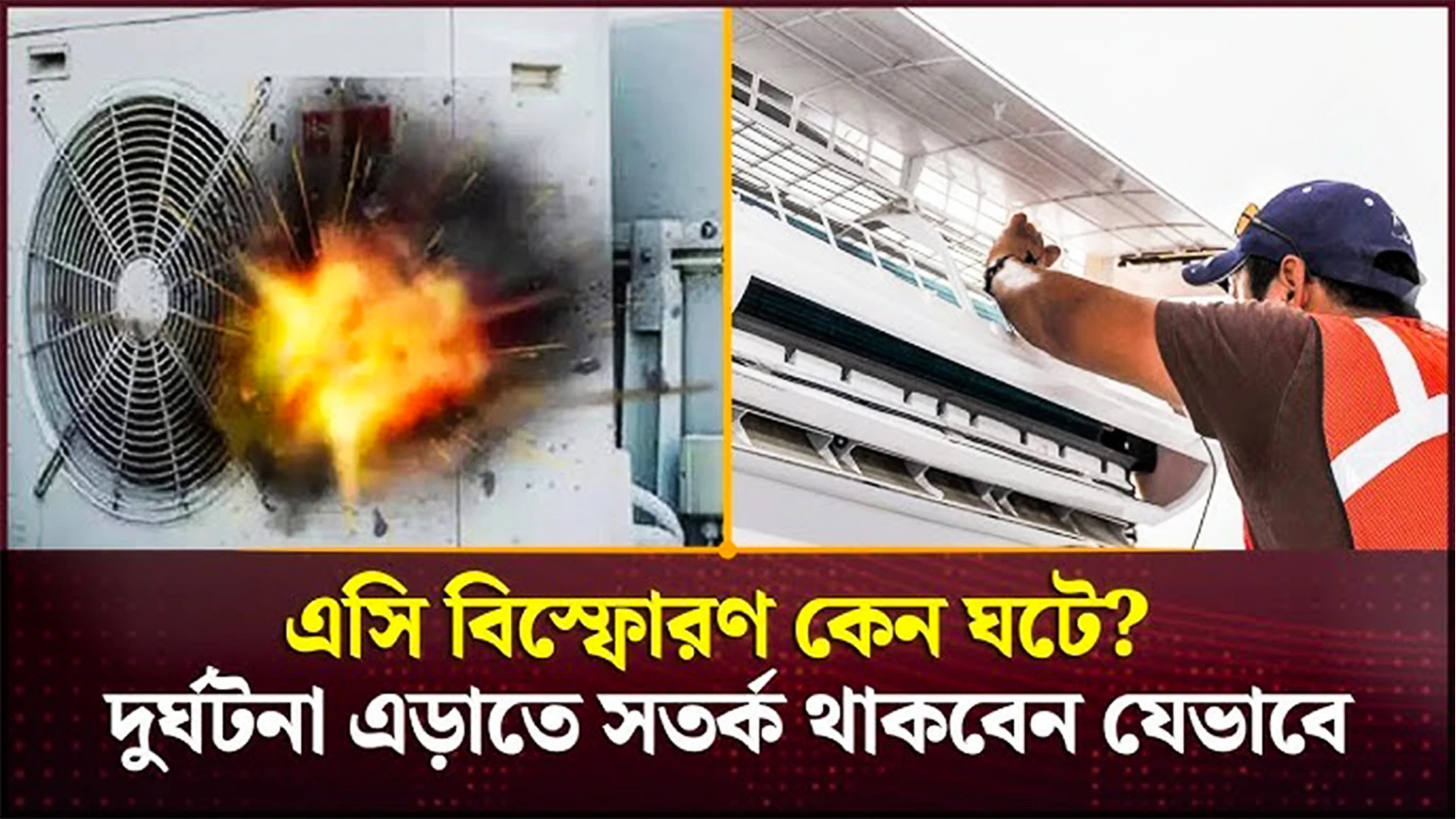 এসি বিস্ফোরণের কারণ ও প্রতিকার